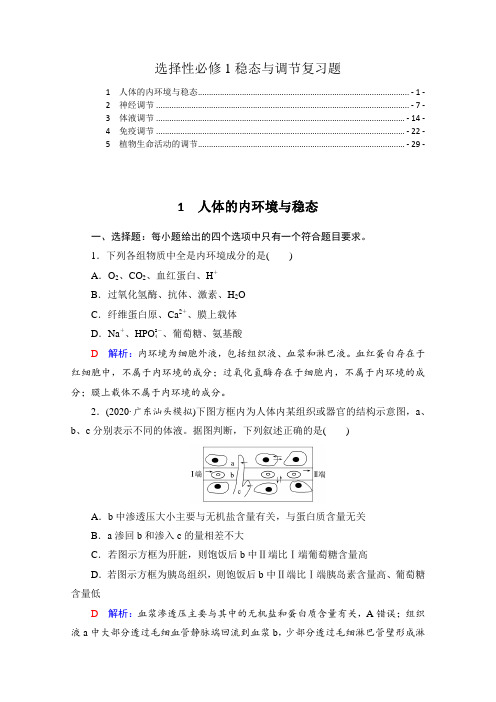 新教材人教版高中生物选择性必修1稳态与调节2022新高考生物一轮复习练习题含答案解析