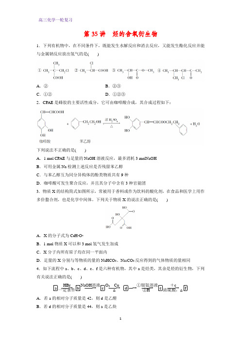 高三化学一轮复习课时作业18：烃的含氧衍生物