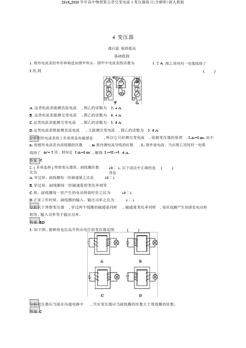 2019_2020学年高中物理第五章交变电流4变压器练习(含解析)新人教版