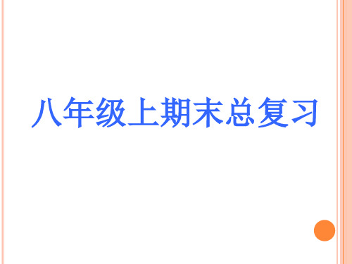 人教版八年级上语文期末复习公开课获奖课件百校联赛一等奖课件