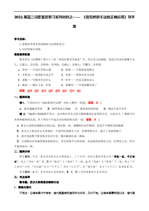 专题04  诗歌常见修辞手法的正确运用-2021年高考语文二轮复习学案