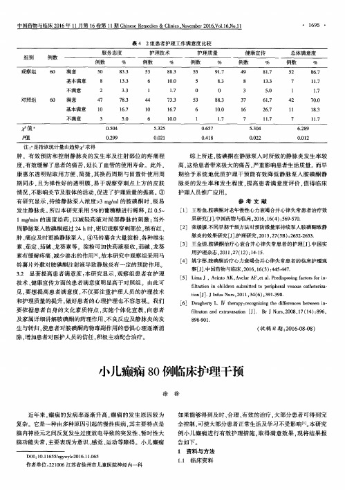 小儿癫痫80例临床护理干预