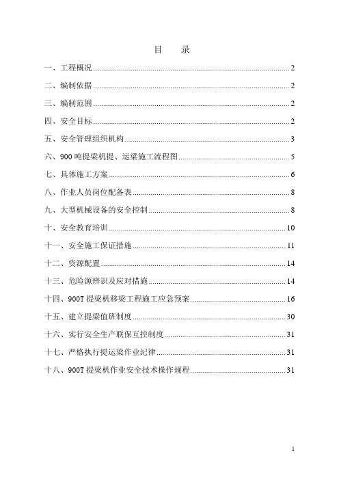 制梁场900T提梁机施工专项安全施工方案