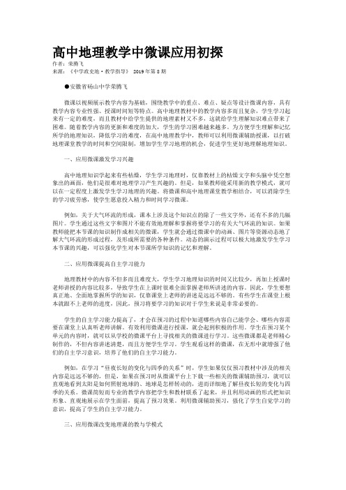 高中地理教学中微课应用初探