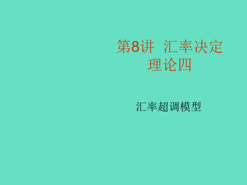 《国际金融学》讲义之第八讲汇率决定理论(4)