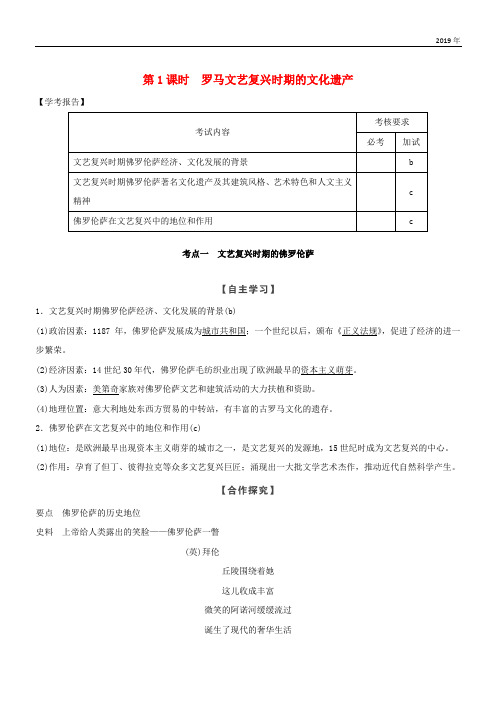 2020版高中历史 第4章第1课时 罗马文艺复兴时期的文化遗产学案 新人教版选修6