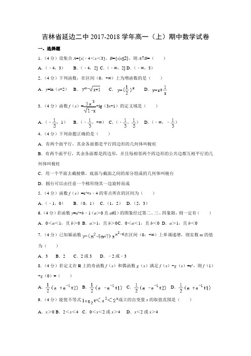 数学---吉林省延边二中2017-2018学年高一(上)期中试卷(解析版)