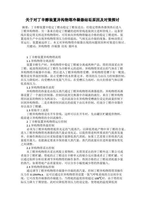 关于对丁辛醇装置异构物塔冷凝器结垢原因及对策探讨