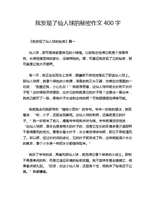 我发现了仙人球的秘密作文400字