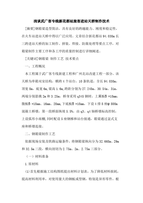 武广客专线新花都站旅客进站天桥制作技术
