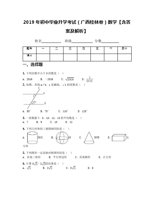 2019年初中毕业升学考试(广西桂林卷)数学【含答案及解析】