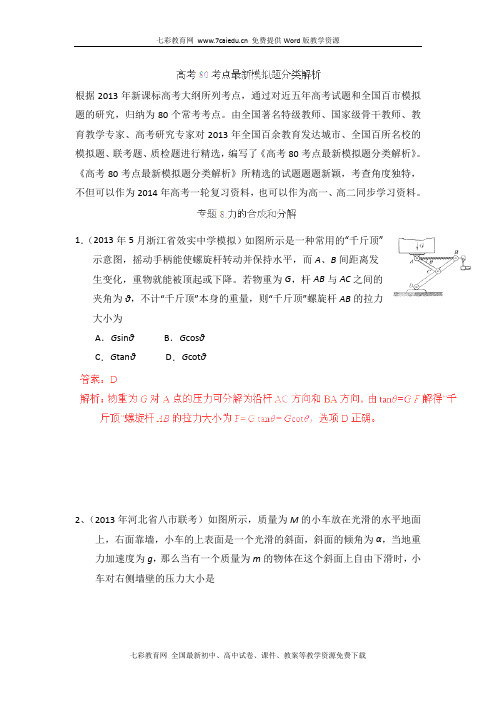 2014高考物理模拟题分类专题08 力的合成和分解教程