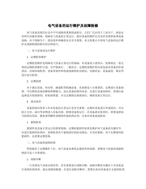 电气设备的运行维护及故障检修