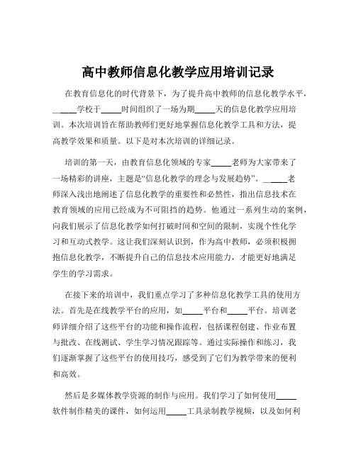 高中教师信息化教学应用培训记录