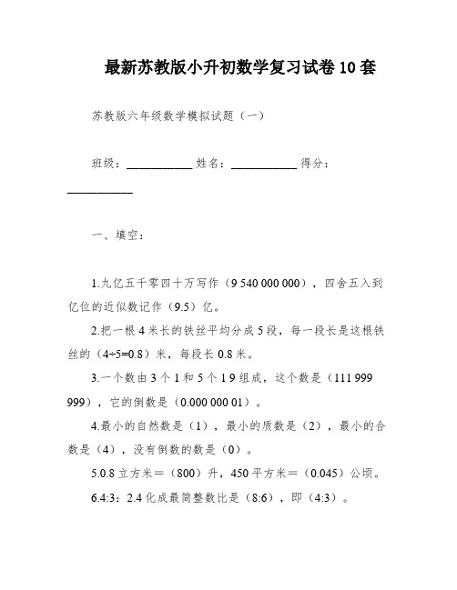 最新苏教版小升初数学复习试卷10套