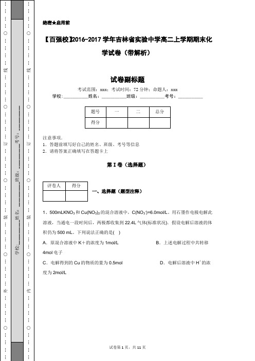 【百强校】2016-2017学年吉林省实验中学高二上学期期末化学试卷(带解析)