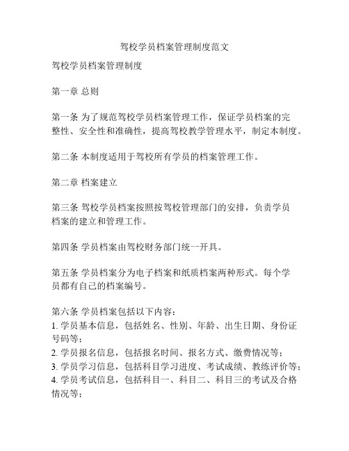 驾校学员档案管理制度范文