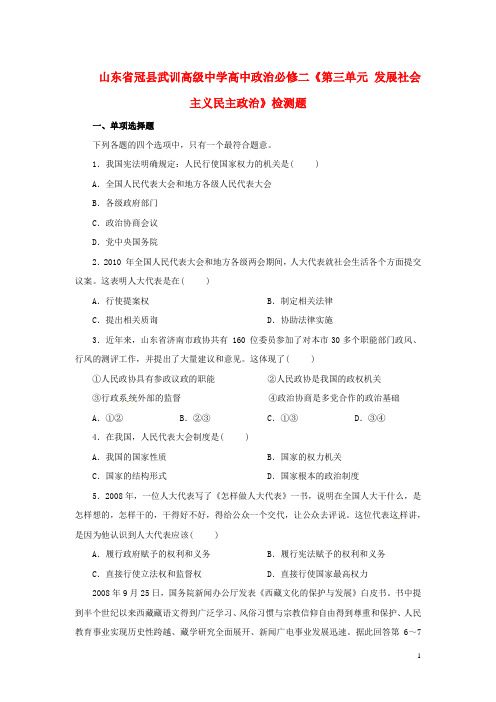 山东省冠县武训高级中学高中政治《第三单元 发展社会主义民主政治》检测题 新人教版必修2