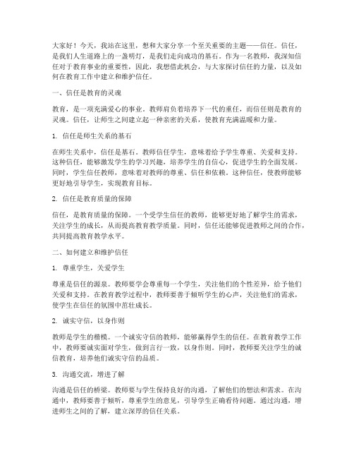 关于信任的教师演讲稿