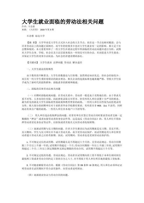 大学生就业面临的劳动法相关问题