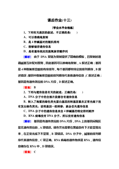 人教新课标版高中生物必修二课后作业13基因是有遗传效应的DNA片段