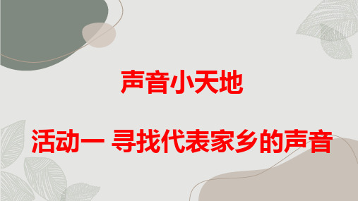 最新2023沪科黔科版小学五上综合实践活动声音小天地活动一寻找代表家乡的声音