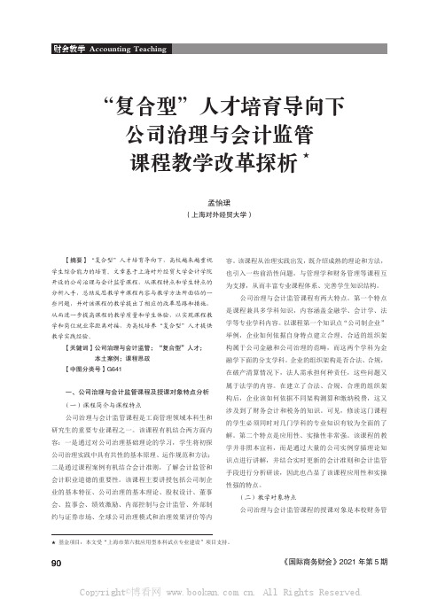 “复合型”人才培育导向下公司治理与会计监管课程教学改革探析★