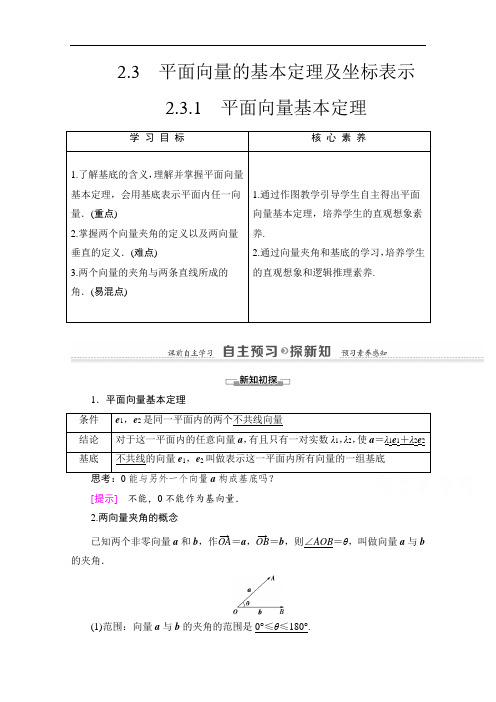 2020-2021学年人教A版高中数学必修4学案：2.3.1平面向量基本定理