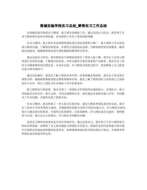 商城实验学校实习总结_销售实习工作总结