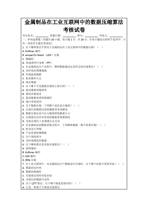 金属制品在工业互联网中的数据压缩算法考核试卷