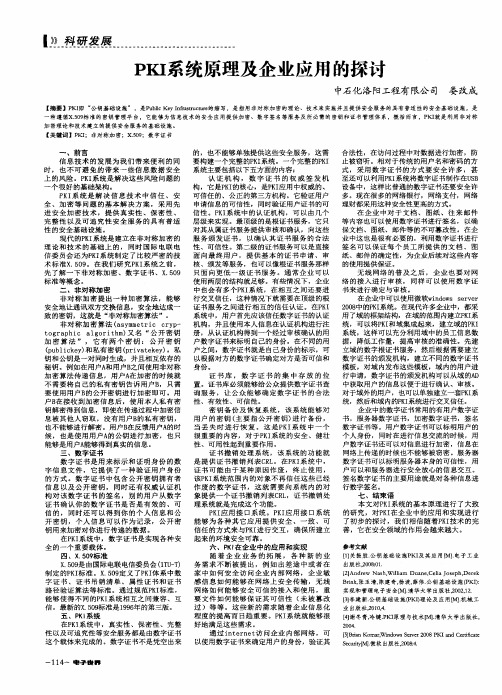 PKI系统原理及企业应用的探讨