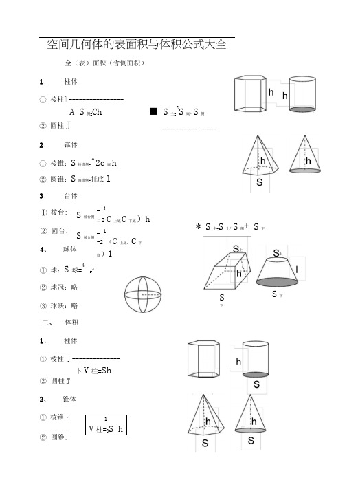 空间几何体的表面积和体积公式大全