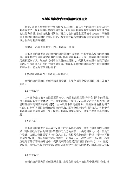 高频直缝焊管内毛刺清除装置研究