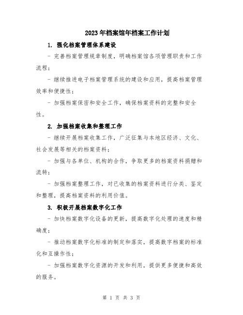 2023年档案馆年档案工作计划