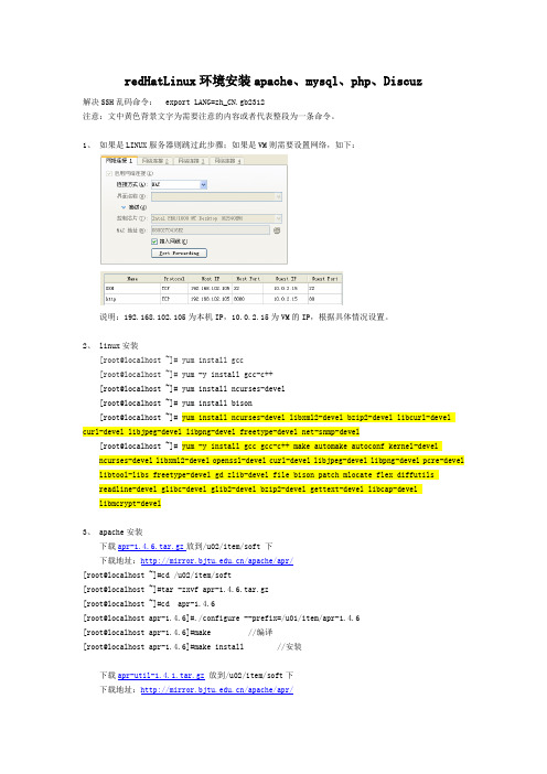 redHat Linux环境安装apache mysql php Discuz