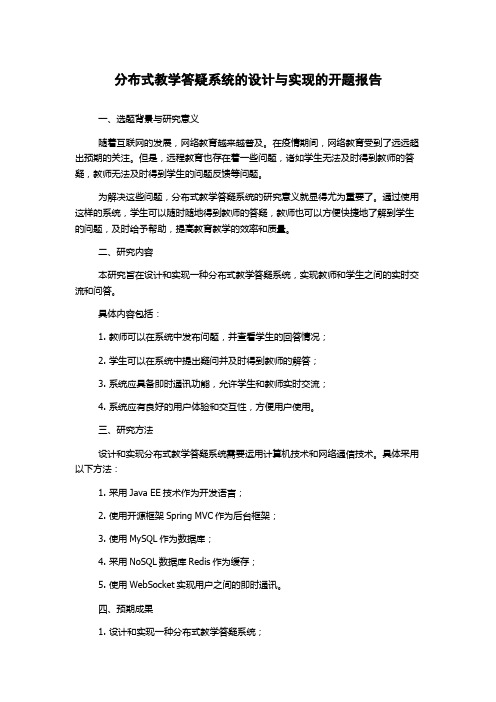 分布式教学答疑系统的设计与实现的开题报告