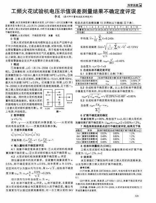 工频火花试验机电压示值误差测量结果不确定度评定