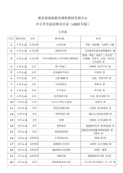 教育部基础教育课程教材发展中心 中小学生阅读指导目录(2020年版)