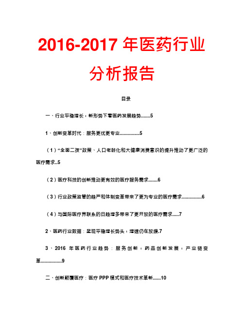 2016-2017年医药行业分析报告