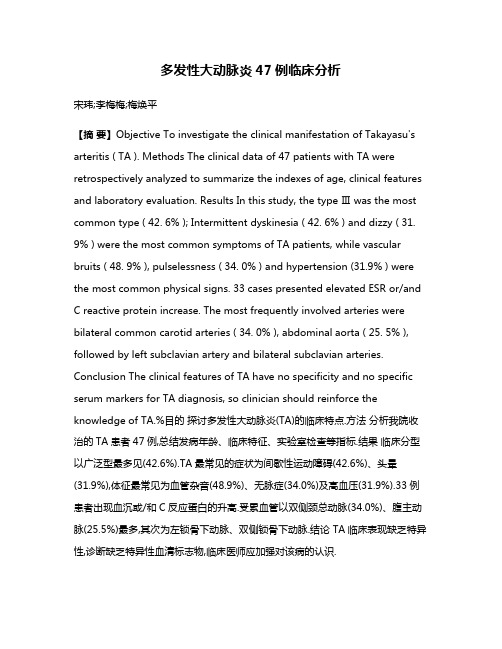 多发性大动脉炎47例临床分析