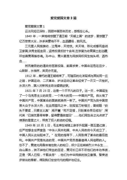 爱党爱国文章3篇