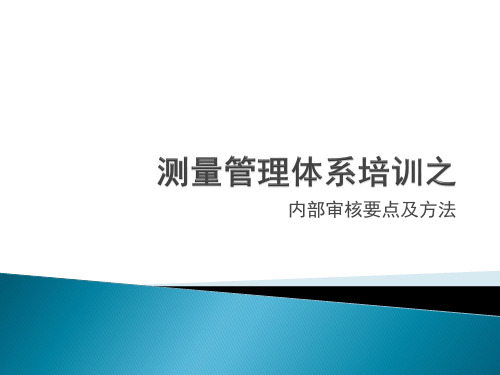 测量管理体系培训之03内审要点