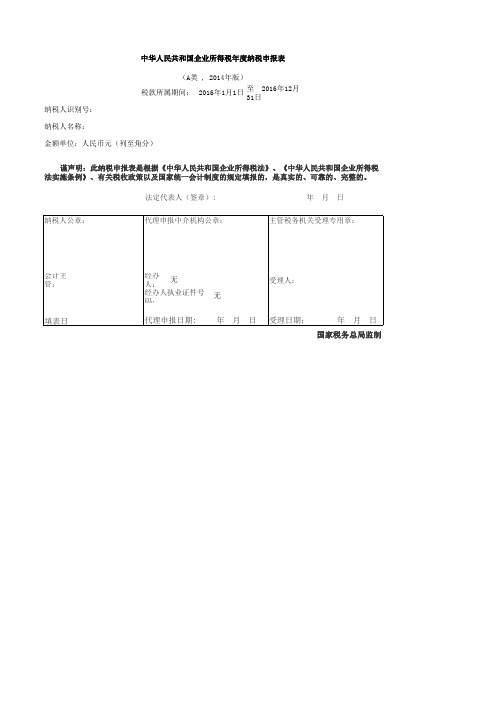 企业所得税年度纳税申报表封面