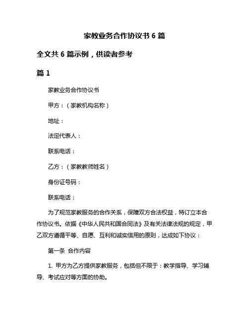 家教业务合作协议书6篇