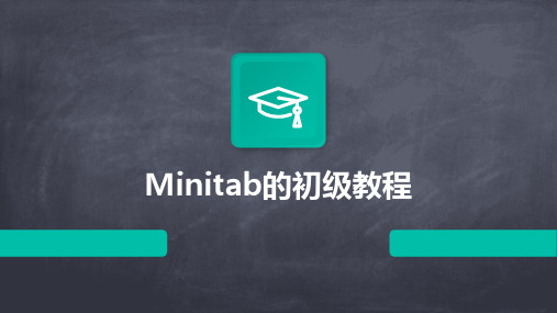 Minitab的初级教程