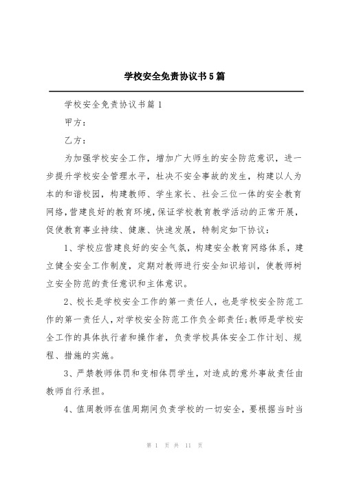 学校安全免责协议书5篇