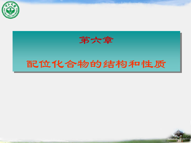 6第六章 配位化合物的结构和性质