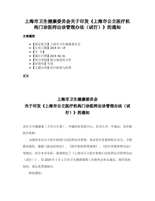 上海市卫生健康委员会关于印发《上海市公立医疗机构门诊医师出诊管理办法（试行）》的通知