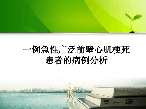 病例分析：急性广泛前壁心肌梗死患者的病例分析