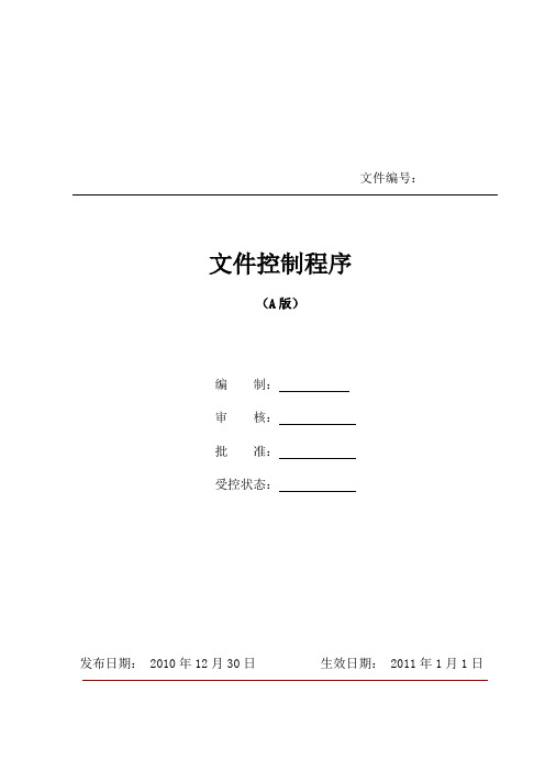 《文件控制程序》.docx